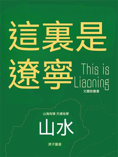 這裏是遼寧：山水 - 繁體中文版 - cover