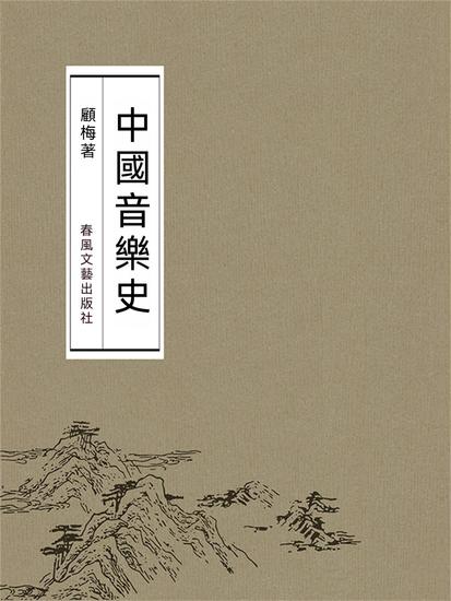 中國音樂史 - 繁體中文版 - cover