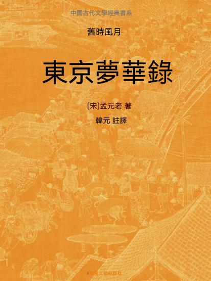 中國古代文學經典書系·舊時風月：東京夢華錄 - 繁體中文版 - cover