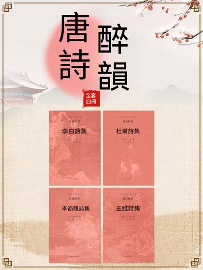 中國古代文學經典書系·唐詩醉韻（全四冊） - 繁體中文版 - cover