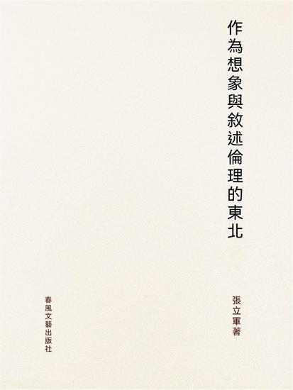 作為想像與敘述倫理的"東北" - 繁體中文版 - cover