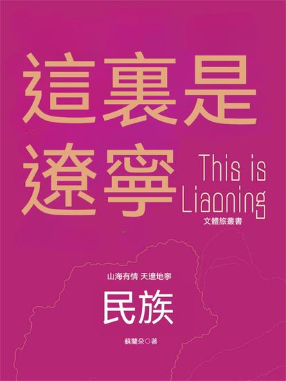 這裏是遼寧：民族 - 繁體中文版 - cover