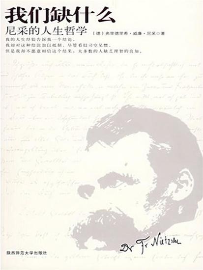 我们缺什么：尼采的人生哲学 - cover