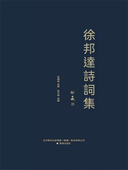 徐邦達詩詞集 - 繁體中文版 - cover
