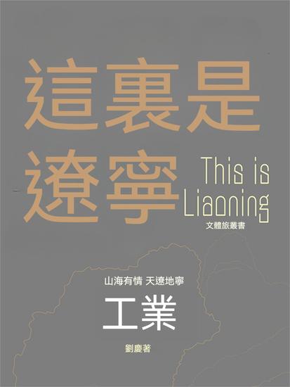 這裏是遼寧：工業 - 繁體中文版 - cover