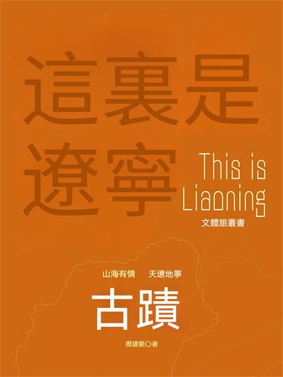這裏是遼寧：古跡 - 繁體中文版 - cover