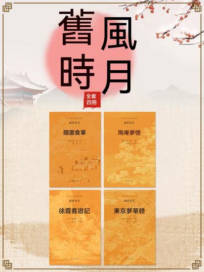 中國古代文學經典書系·舊時風月（全四冊） - 繁體中文版 - cover