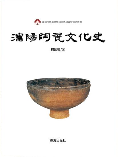 瀋陽陶瓷文化史 - 繁體中文版 - cover
