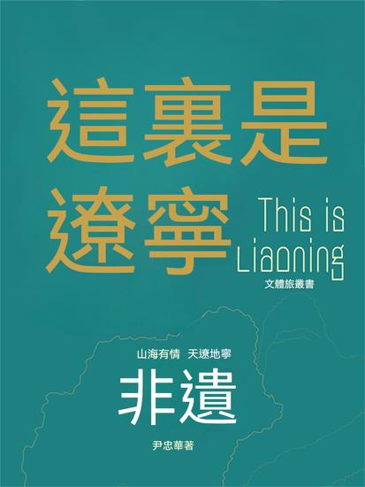 這裏是遼寧：非遺 - 繁體中文版 - cover