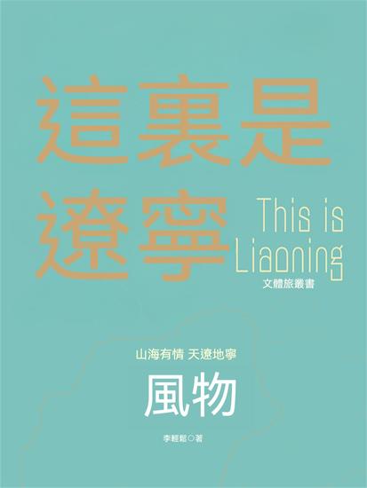 這裏是遼寧：風物 - 繁體中文版 - cover