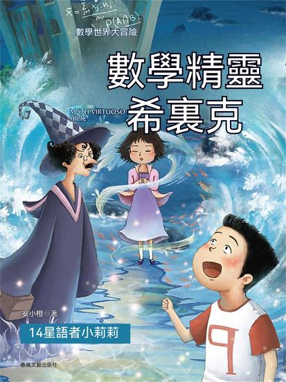 數學精靈希裏克14：星語者小莉莉 - 繁體中文版 - cover