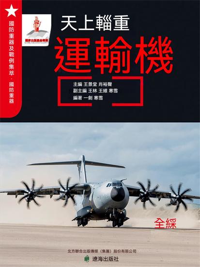 天上輜重——運輸機 - 繁體中文版 - cover