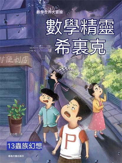 數學精靈希裏克13：蟲族幻想 - 繁體中文版 - cover