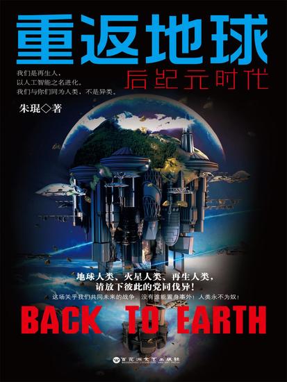 重返地球：后纪元时代 - cover