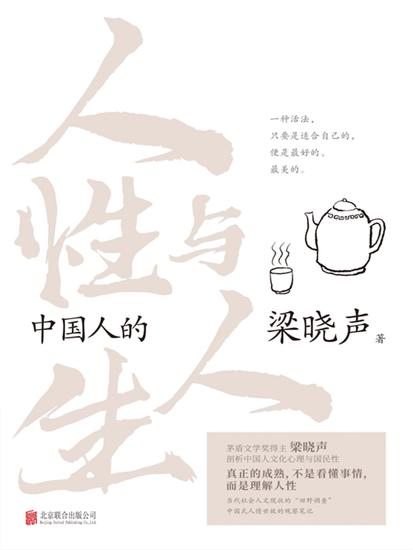 中国人的人性与人生 - cover