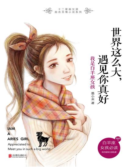 世界这么大，遇见你真好：我是白羊座女孩 - cover