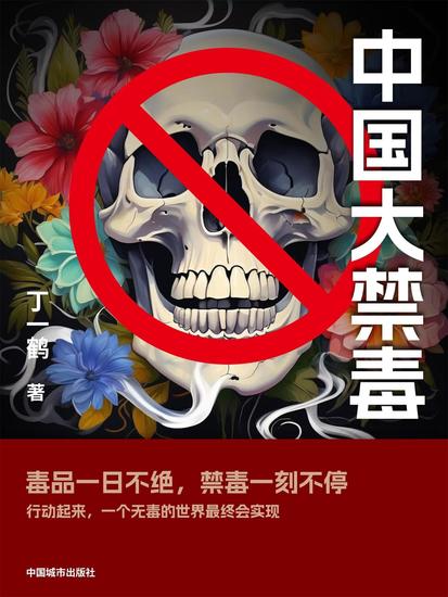 中国大禁毒 - cover
