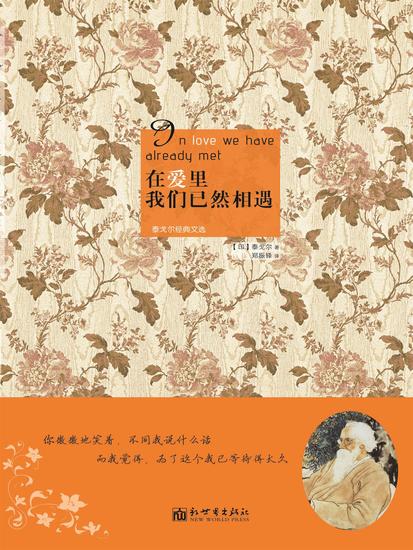 在爱里，我们已然相遇：泰戈尔经典文选 - cover