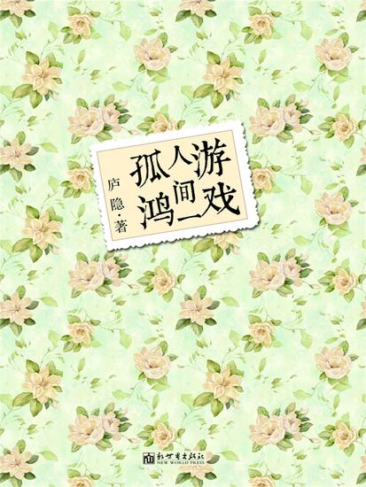 游戏人间一孤鸿 - cover