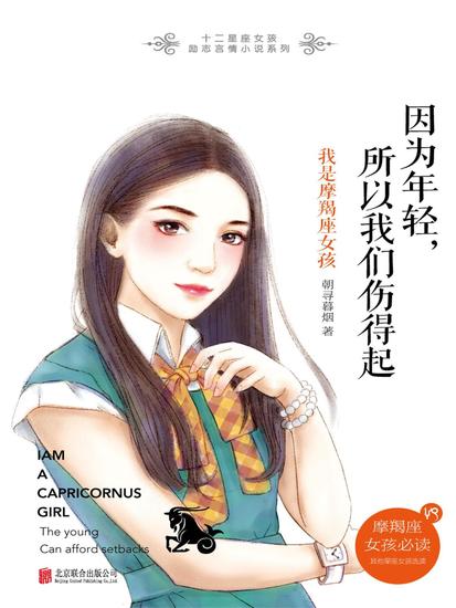 因为年轻，所以我们伤得起：我是摩羯座女孩 - cover