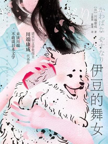 伊豆的舞女 - cover