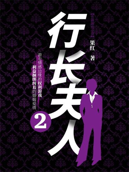 行长夫人2 - cover