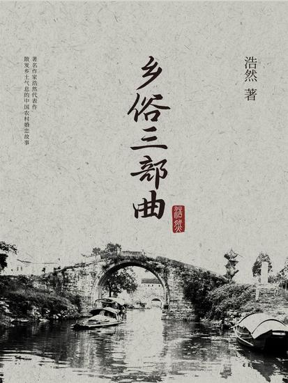 乡俗三部曲 - cover