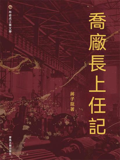 布老虎工業文學：喬廠長上任記 - 繁體中文版 - cover