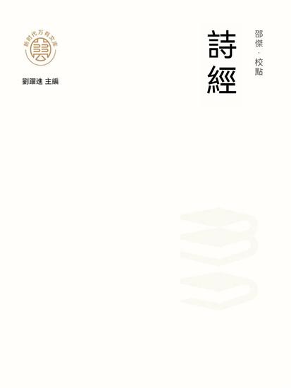 "新時代萬有文庫"詩經 - 繁體中文版 - cover