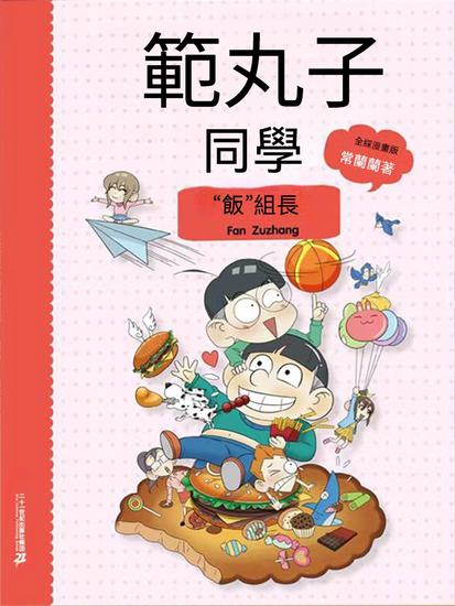 範丸子同學"飯"組長 - 繁體中文版 - cover