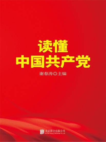读懂中国共产党 - cover