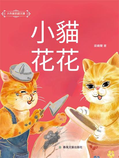大作家的語文課：小貓花花 - 繁體中文版 - cover