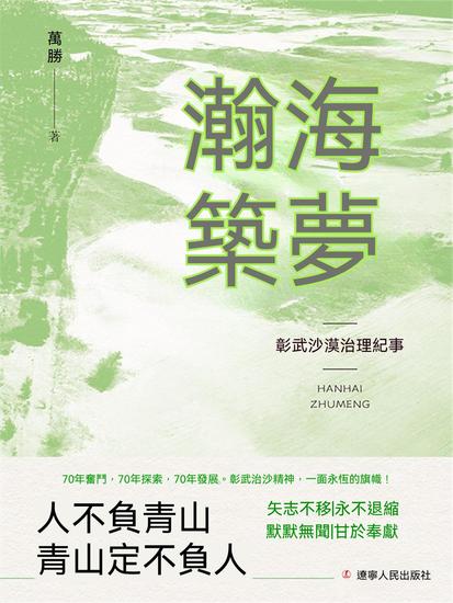 瀚海築夢：彰武沙漠治理紀事 - 繁體中文版 - cover