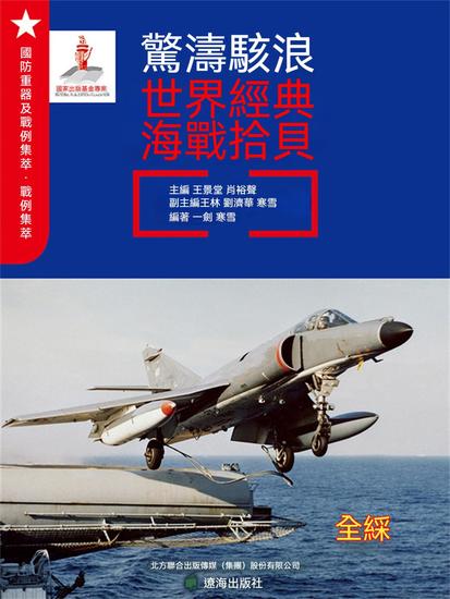 驚濤駭浪：世界經典海戰拾貝 - 繁體中文版 - cover