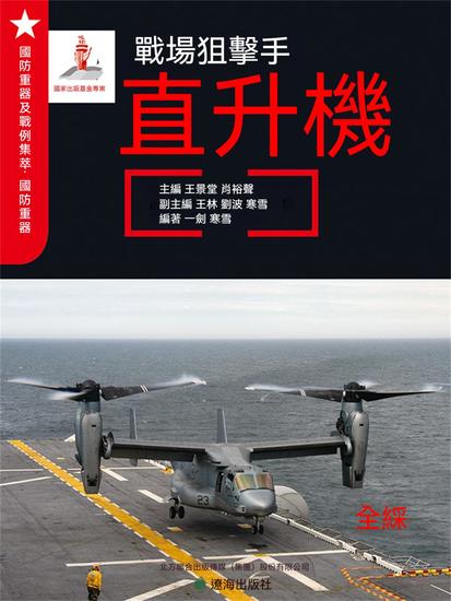 戰場狙擊手——直升機 - 繁體中文版 - cover