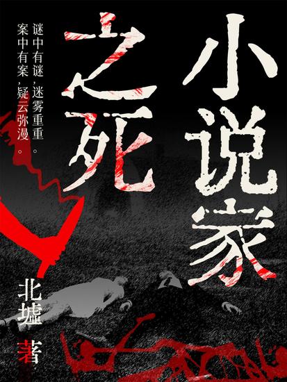 小说家之死 - cover