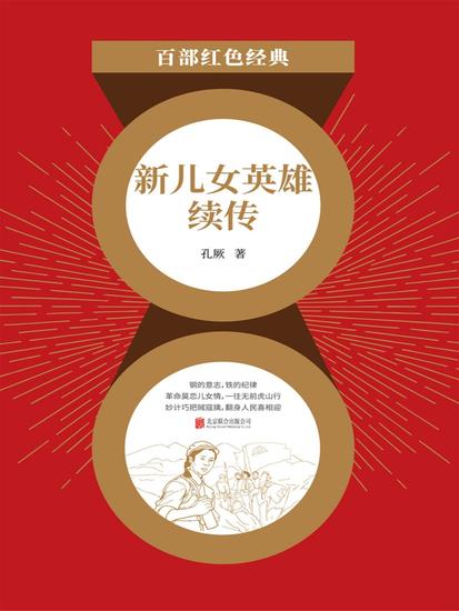 新儿女英雄续传（红色经典） - cover
