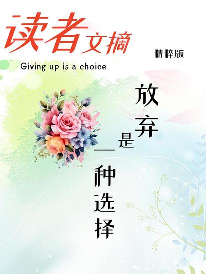 读者文摘精粹版ⅳ：放弃是一种选择 - cover