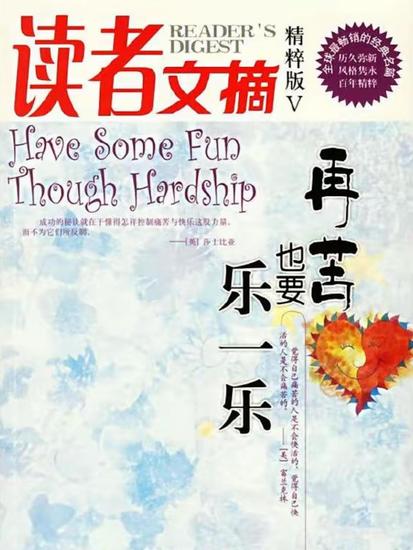 读者文摘精粹版v：再苦也要乐一乐 - cover