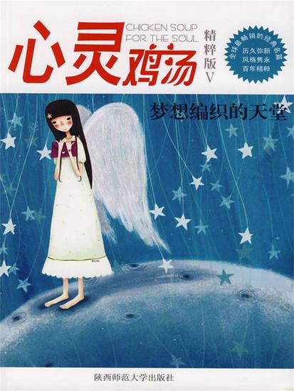心灵鸡汤精粹版ⅴ：梦想编织的天堂 - cover