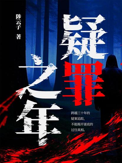 疑罪之年 - cover