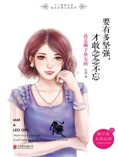要有多坚强，才敢念念不忘：我是狮子座女孩 - cover