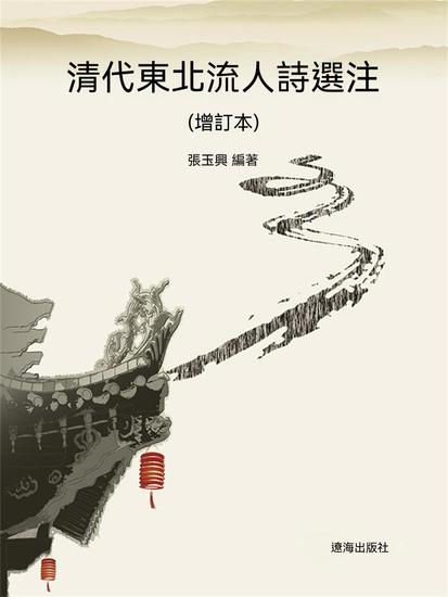清代東北流人詩選注（增訂本） - 繁體中文版 - cover