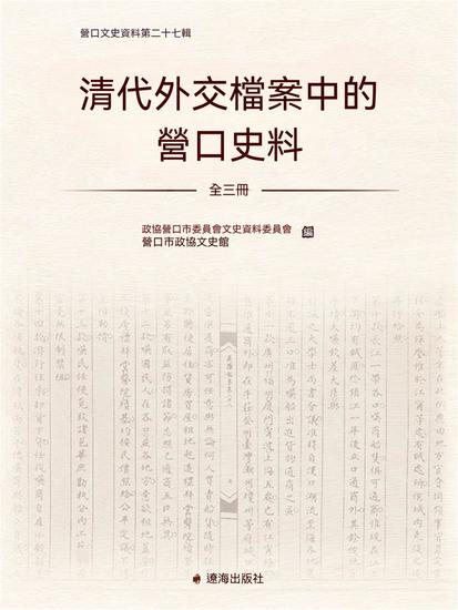 清代外交檔案中的營口史料 - 繁體中文版 - cover