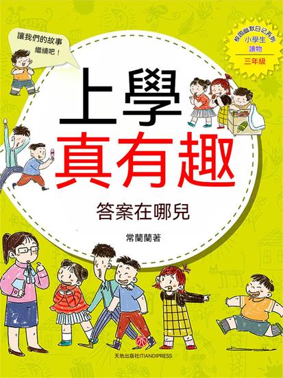 上學真有趣：答案在哪兒 - 繁體中文版 - cover
