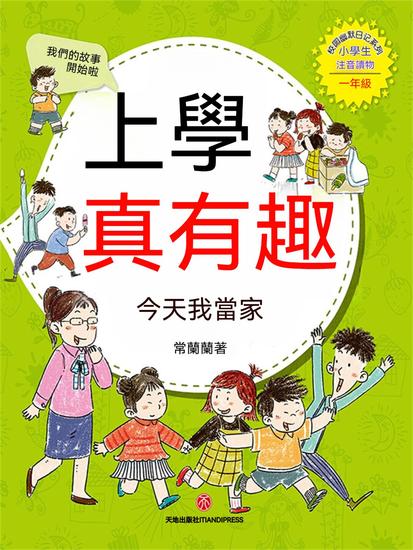 上學真有趣：今天我當家 - 繁體中文版 - cover