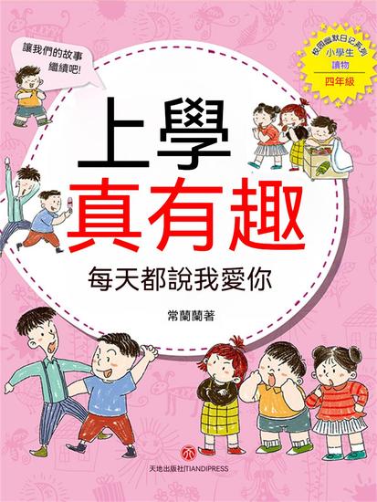 上學真有趣：每天都說我愛你 - 繁體中文版 - cover