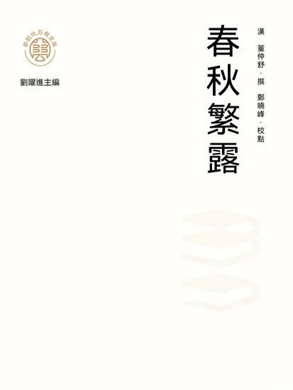 "新時代萬有文庫"春秋繁露 - 繁體中文版 - cover
