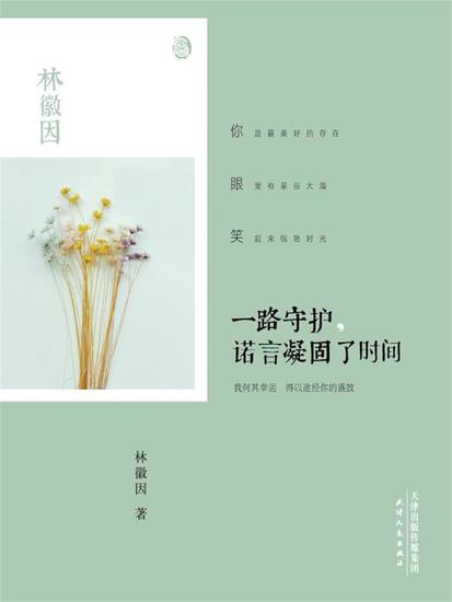 一路守护，诺言凝固了时间 - cover