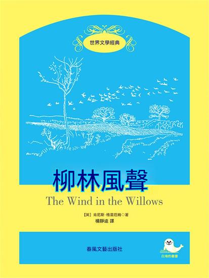 世界文學經典·柳林風聲 - 繁體中文版 - cover